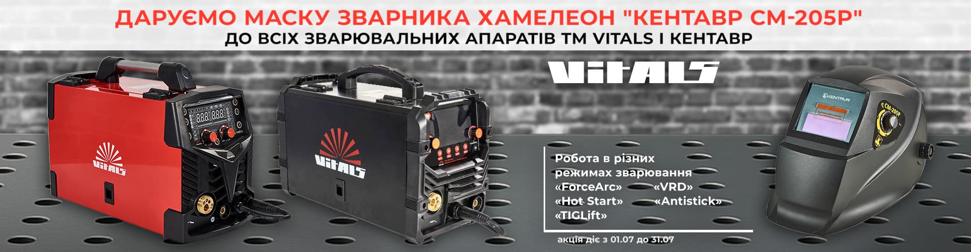 Виталс зварка