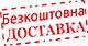 Доставка