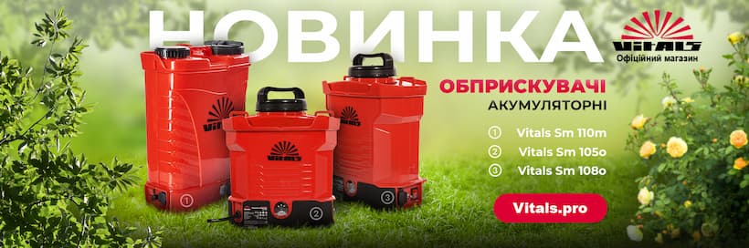 опрыскиватели Vitals