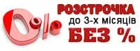 Розстрочка 0%