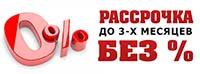 Расрочка 0%