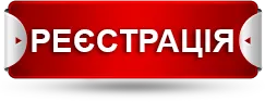 реєстрація