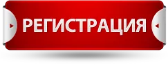 Регистрация